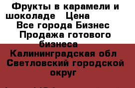 Фрукты в карамели и шоколаде › Цена ­ 50 000 - Все города Бизнес » Продажа готового бизнеса   . Калининградская обл.,Светловский городской округ 